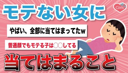 【有益スレ】モテない女の特徴・あるあるを語るスレ【がるちゃんまとめ】