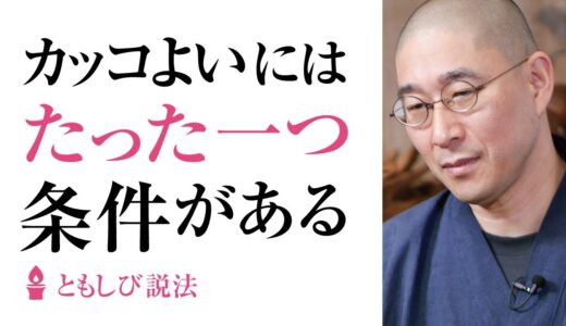 男女問わず『かっこいい人』には必ず〇〇がある