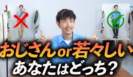 【保存版】40代から「脱おじさん」する方法5選！服のプロが徹底解説します【本人も実践中】