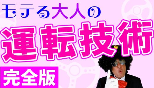 最上級の新テクニック！車がロールしない他。プロドライバーが教える！モテる大人の運転技術完全版