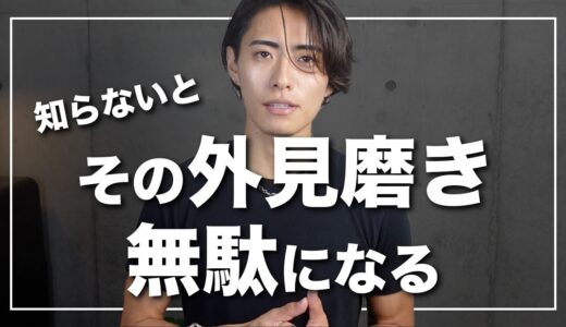 【知らないと損】外見には変えられない部分がある