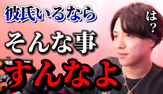 彼氏にいるのにそれは絶対するな【モテ期プロデューサー】【切り抜き】