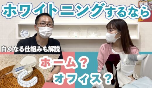 【ホーム？オフィス？】ホワイトニングの仕組み・違いを徹底解説