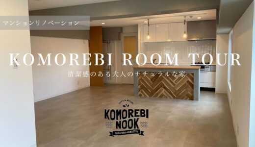 【ルームツアー マンションリノベーション】KOMOREBI ROOM TOUR『清潔感のある大人のナチュラルな家』