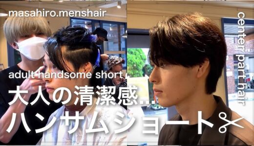 【メンズ清潔感】大人ハンサムショートの切り方〜セット✂︎