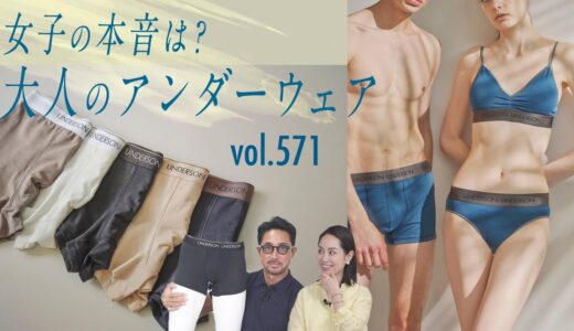 大人が実はこだわる快適なアンダーウェアは？女性が好印象なベスト3！| B.R. Fashion College Lesson.571 UNDERSON UNDERSON