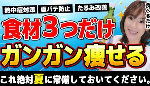 【必須】夏に常備しておくべき食材TOP3｜暑さに負けると太ります｜熱中症・夏バテ・たるみ・基礎代謝低下