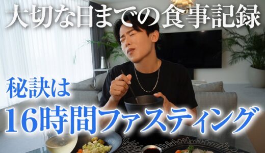 【食事記録】大切な撮影の前の体型管理法！ヒロちゃんの徹底した食事管理教えちゃうわよ〜🤍【16時間ファスティング/ダイエット】