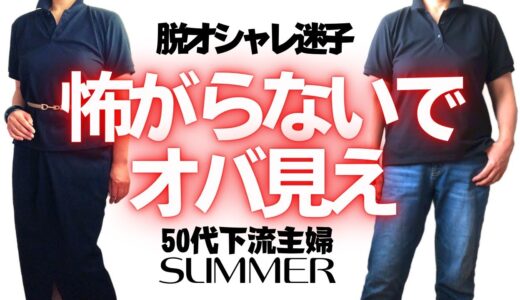 【いいじゃないオバ見え】楽しもうオヴァライフ❤️オススメ夏アイテム＆大人の着こなし【40代50代庶民のオシャレ】7月の体重公開