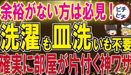 【40代50代】掃除の余裕がない人必ず見て！確実に部屋が片付いていく秘訣とは【うわさのゆっくり解説】