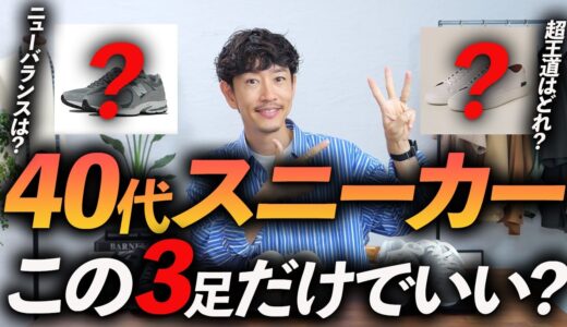 【保存版】40代のスニーカーはこの「3足」だけあればいい！？定番・トレンド・ビジネス対応、この3足で十分カバーできる。