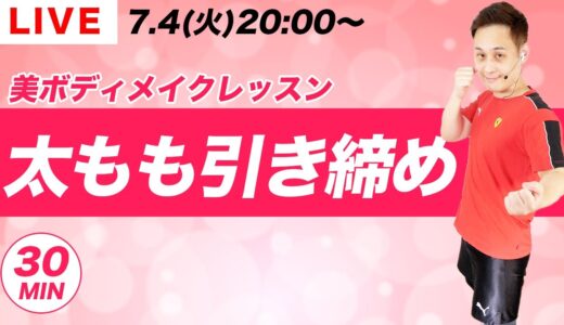 【脚やせLIVE🔥】太ももを引き締めて美脚になろう✨【美ボディメイクレッスン】