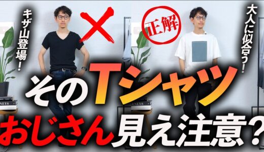 【脱おじさん】そのTシャツ、古いかも？大人が選ぶべきTシャツの正解、プロが教えます。