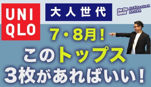 【真夏の最強綺麗目アイテムがこの3つ‼️】大人世代の7・8月のトップスはこの３アイテムがあればいい！40・50・60代メンズファッション。Chu Chu DANSHI。林トモヒコ。