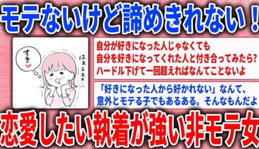 【有益スレ】モテないけど諦めきれない！恋愛したい執着が強い非モテ女【ガルちゃん】