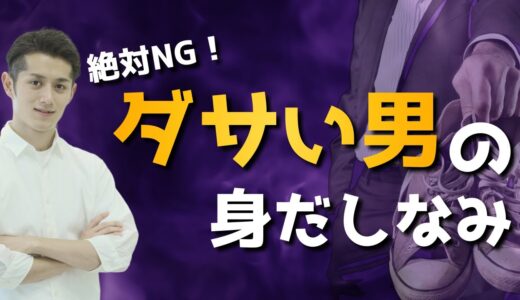 絶対NG！ダサい男のやってる身だしなみワースト5