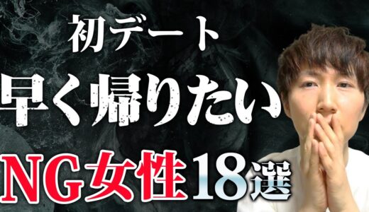 婚活や恋愛で初デートをするときに絶対に気を付けるべきこと18個と帰りたいと思われないための対策4つ