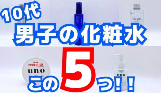 【高校生・大学生向け】おすすめメンズスキンケア5選！〜化粧水編〜