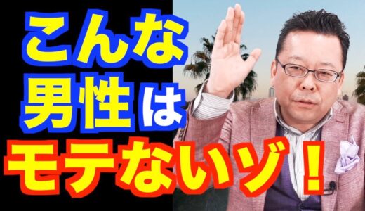 モテない男性の特徴ベスト３【精神科医・樺沢紫苑】