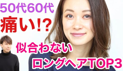 【50代60代】大人女性にロングヘアは似合わないの？注意すべき髪型TOP3を解説します！【改善策あり】表参道美容師老けない若見えイメチェンヘアスタイル/バッサリ髪型ミディアム/やってはいけない前髪