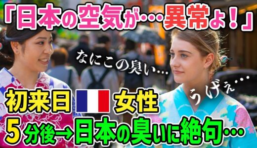 【海外の反応】「日本の空気だけ何かがおかしい…異常だ…」フランス人の調香師が気付いた日本にしかない日本独特のニオイとは？その違いに海外が驚愕!