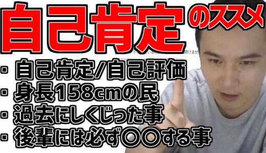 加藤純一流、自己肯定感の高め方【2021/02/25】