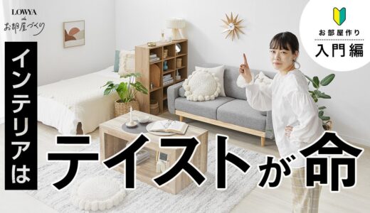 おしゃれな部屋の基本！今さら聞けないインテリアテイスト【4例】 | LOWYAでお部屋づくり Vol.11