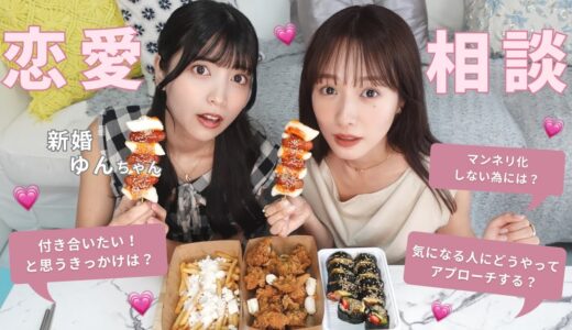 新婚 ゆんちゃんと韓国料理食べながら恋のお悩みに答えました…💍💖