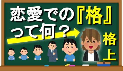 【格上格下論】恋愛における『格』とは何か？格上男性になるにはどうすればいいのか？（第68回）