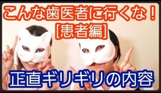 歯科衛生士が教える〜こんな歯医者には行くな‼️