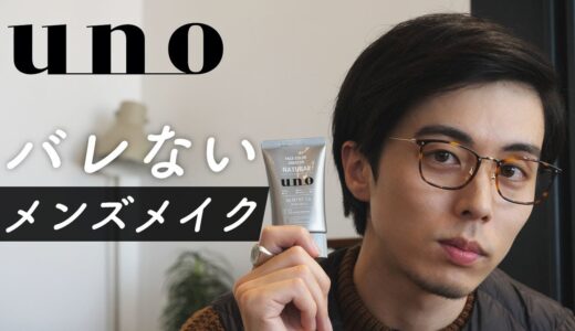 初心者向け絶対バレないメンズメイクとメガネ【uno】