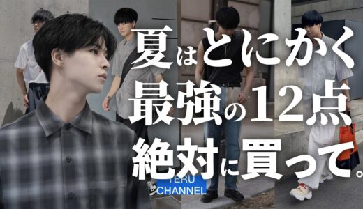 【知らないと損⁉︎】服好き男子が確実にお洒落になれる最強アイテムを12個教えちゃいます!!