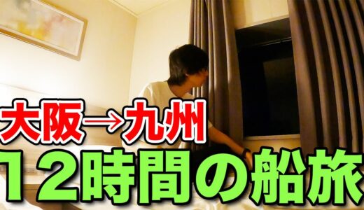 【0泊2日】名門大洋フェリーの”4人部屋”に乗船！【フェリーきょうと】