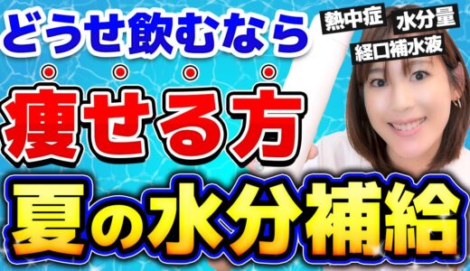 【命懸け】夏の痩せる「水分補給」完全マニュアル｜熱中症・ほてり・むくみ・夏バテ・夏太り！ここさえ守れば大丈夫