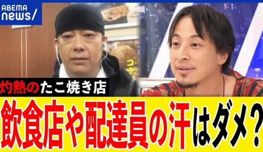 【汗汗汗】暑い厨房でもダメ？清潔感って何？そんなに汚い？たこ焼き店＆汗の専門家＆ひろゆきと考える｜アベプラ