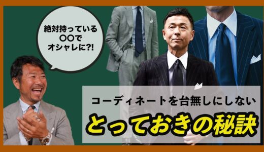 【世界の並木が教える】コーディネートを台無しにしない為のとっておきの秘訣お教えします。 CHANNEL KOTARO 40代,50代メンズファッション　THE SOLE