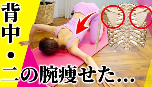 【肩甲骨から変わる!】騙されたと思って上半身痩せはこれやって🔥【二の腕痩せ/背中痩せ/お腹痩せ/ピラティス】