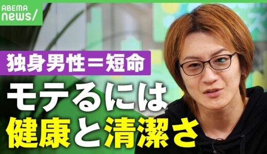 【寿命】”独身男性は短命”なぜ？若新雄純「不健康そうな人が結婚できないのでは」