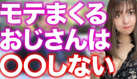 モテるおじさんが絶対にしないこと7選