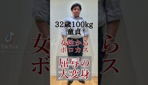 32歳100kg童貞 女性からボロカス屈辱の大変身　#Shorts