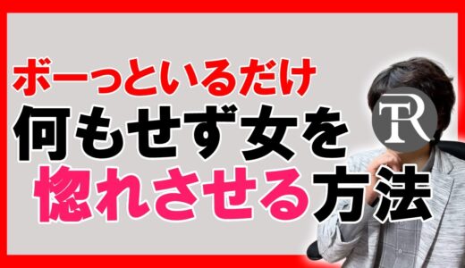 【モテる男】何もせずリスク０で女性を惚れさせる方法【恋愛心理学】