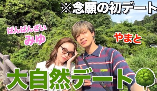 【同級生】ばんばんざいみゆと大自然デートしたら夫婦と勘違いされたwwwww