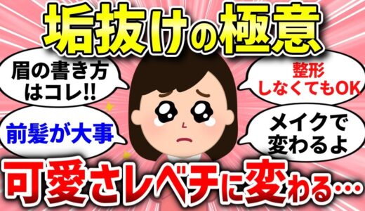 【有益スレ】誰でもできる垢抜けの裏技！整形なしでカンタンにできちゃった【ガルちゃんまとめ/ガールズちゃんねる】