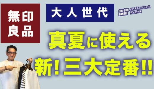 【無印良品だけで作る夏コーデ‼️】これぞ無印の決定版！大人世代無印良品の夏服ははこの3点だけでいい！。40・50・60代メンズファッション。Chu Chu DANSHI。林トモヒコ。