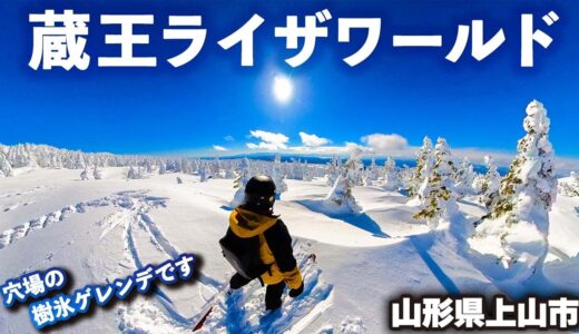 蔵王ライザワールド◆目の前に迫る樹氷原【 Slope Report at ZAO LIZA World】