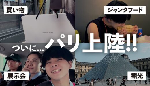 【VLOG】ついに憧れのパリ旅行！控えめに言って…最高すぎました！