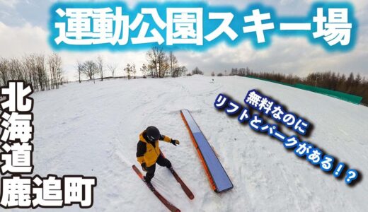 鹿追町運動公園スキー場◆無料なのにパークのある珍しいゲレンデ【 Slope Report at Shikaoi sports park ski area】