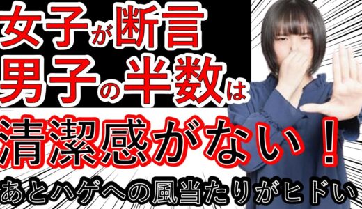 【モテ】女子の本音が厳しすぎる!? 男子の過半数は清潔感がない！！　あとハゲは問答無用で対象外！？　赤裸々な「「清潔感のある男性」ってどんな人か」アンケート結果【清潔感】