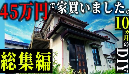 【DIY総集編】45万円のボロい空き家を、素人が10か月DIYした結果…。