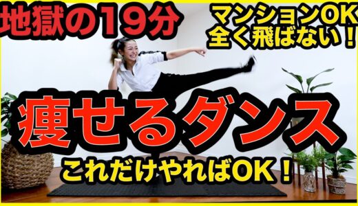 【地獄の19分】三日坊主でも良い！超きついけど楽しく痩せるダンスで全身脂肪燃焼！【マンションOK飛ばない有酸素運動でダイエット！】StayHome